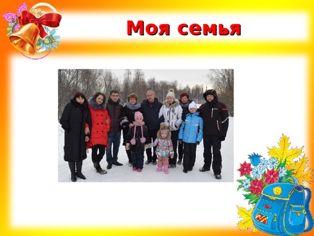 Моя семья . 
