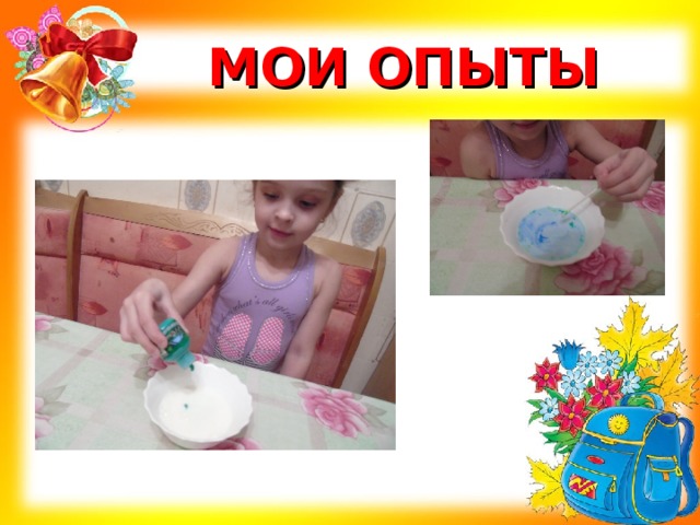 МОИ ОПЫТЫ 