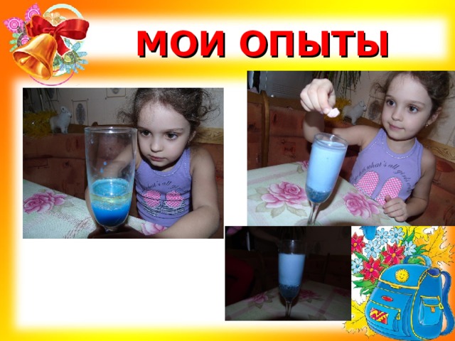 МОИ ОПЫТЫ 