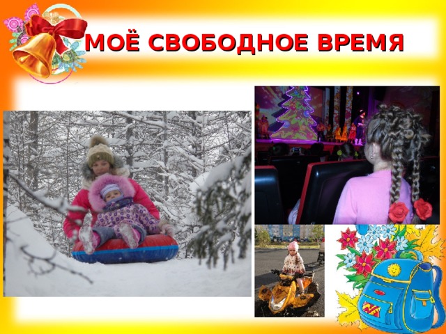 МОЁ СВОБОДНОЕ ВРЕМЯ 