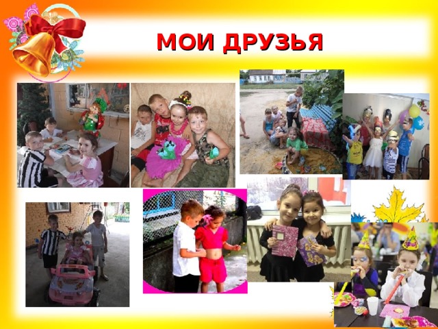 МОИ ДРУЗЬЯ 