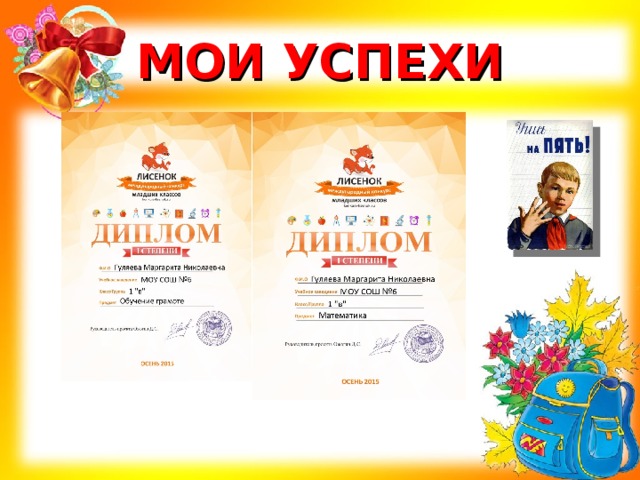 МОИ УСПЕХИ 