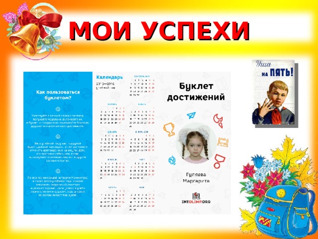 МОИ УСПЕХИ 