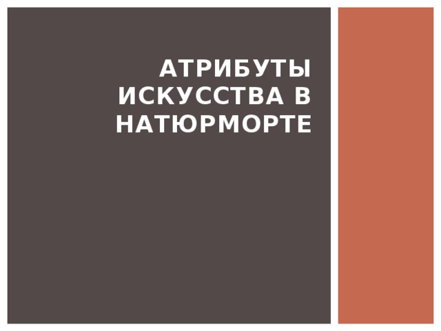 Атрибуты искусства в натюрморте 