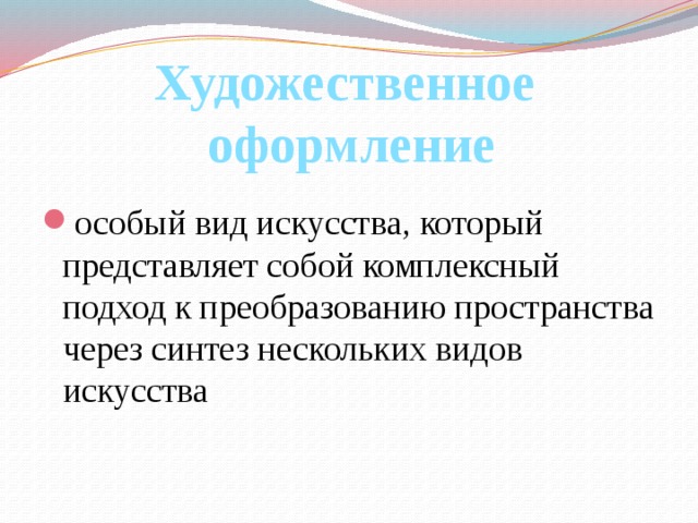 Художественное оформление особый вид искусства, который представляет собой комплексный подход к преобразованию пространства через синтез нескольких видов искусства 