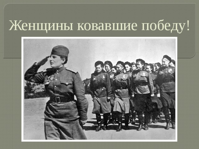 Женщины ковавшие победу! 