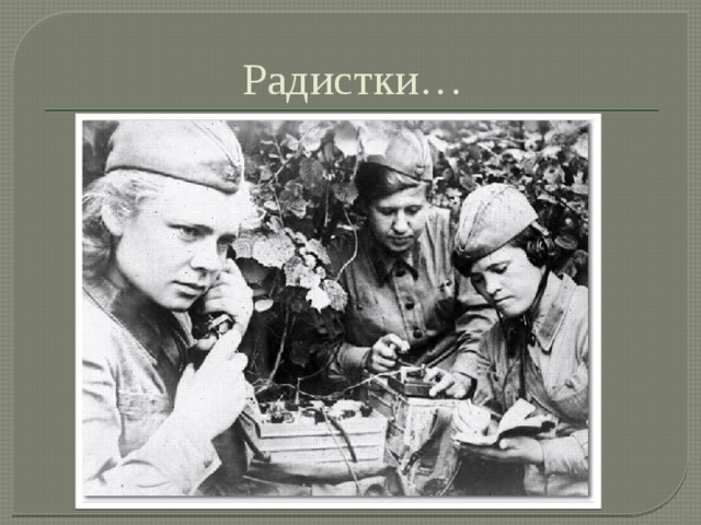 Радистки… 