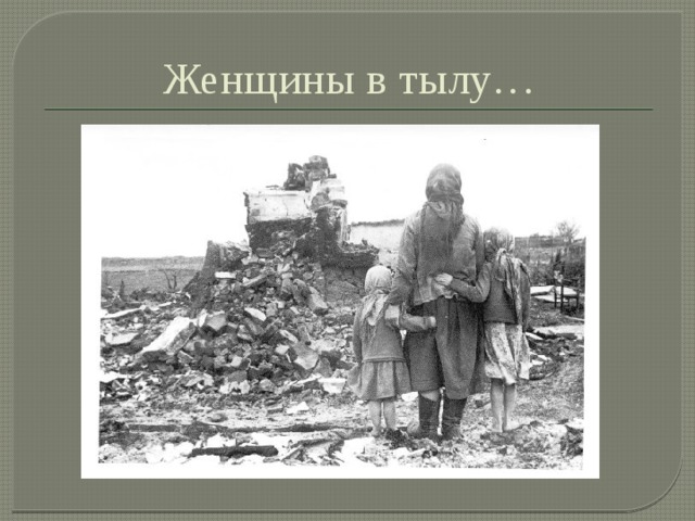 Женщины в тылу… 