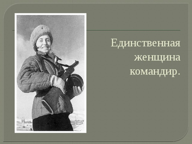 Единственная женщина командир. 