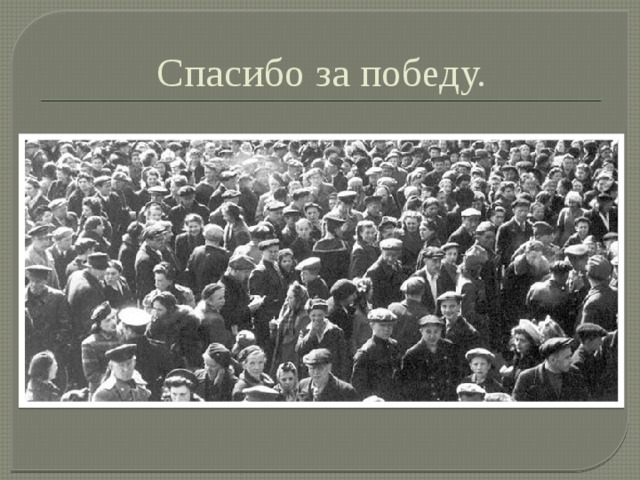 Спасибо за победу. 