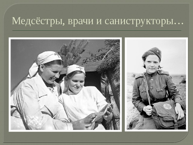 Медсёстры, врачи и саниструкторы… 