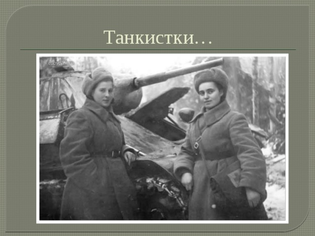 Танкистки… 