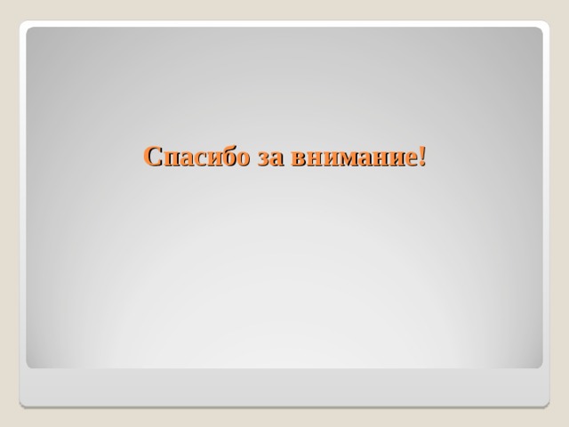 Спасибо за внимание! 
