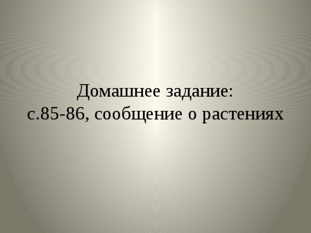 Домашнее задание:  с.85-86, сообщение о растениях 