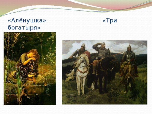 «Алёнушка» «Три богатыря» 