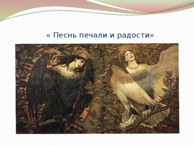 « Песнь печали и радости» 