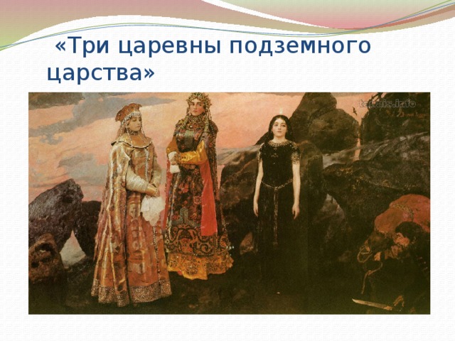  «Три царевны подземного царства» 