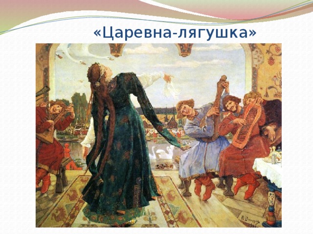 «Царевна-лягушка» 