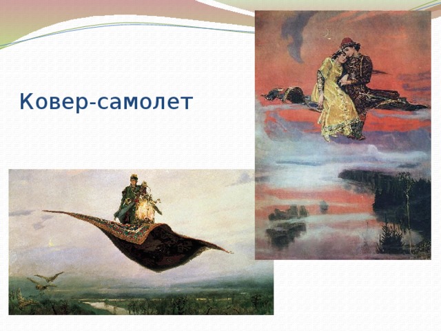 Ковер-самолет 
