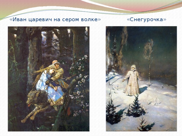 «Иван царевич на сером волке» «Снегурочка» 