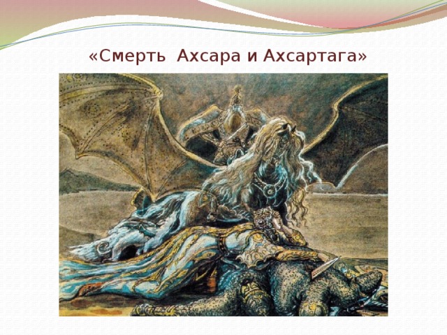 «Смерть Ахсара и Ахсартага» 