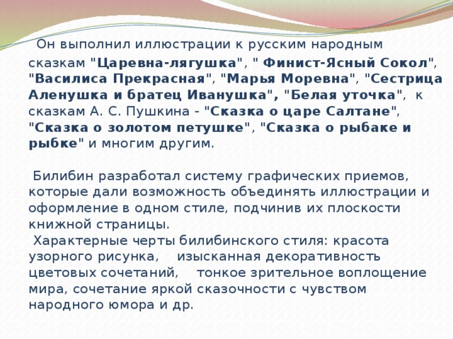  Он выполнил иллюстрации к русским народным сказкам 