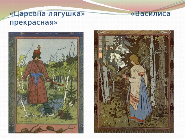 «Царевна-лягушка» «Василиса прекрасная» 
