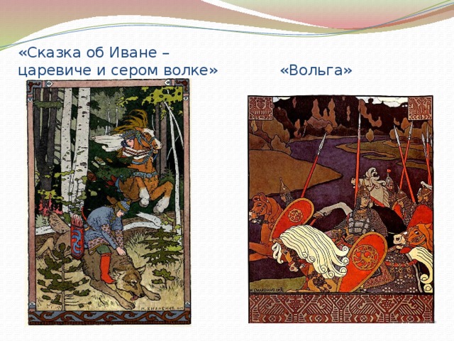 «Сказка об Иване –  царевиче и сером волке» «Вольга»   