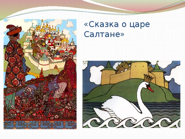 «Сказка о царе Салтане» 