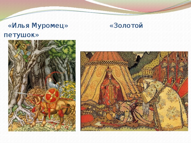  «Илья Муромец» «Золотой петушок» 