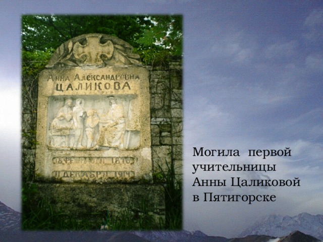 Могила первой учительницы Анны Цаликовой в Пятигорске 