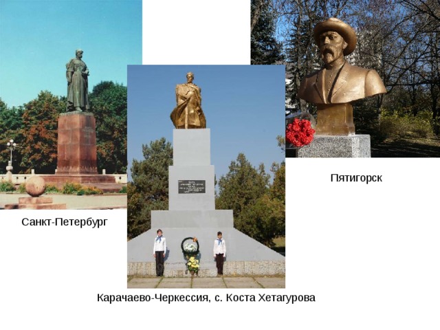 Пятигорск Санкт-Петербург Карачаево-Черкессия, с. Коста Хетагурова 