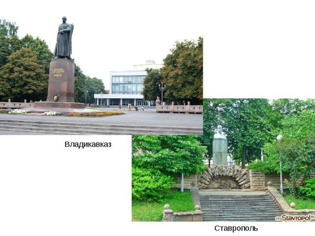 Владикавказ Ставрополь 
