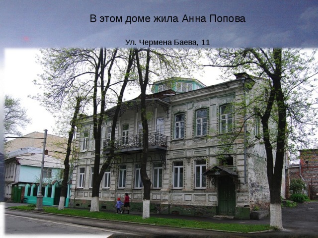 В этом доме жила Анна Попова Ул. Чермена Баева, 11 