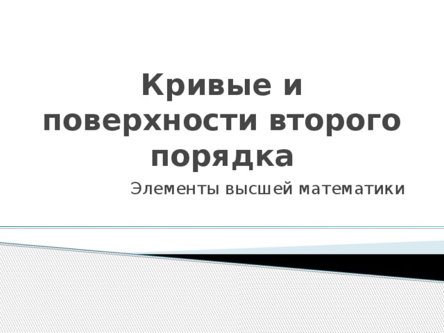 Кривые и поверхности второго порядка Элементы высшей математики 