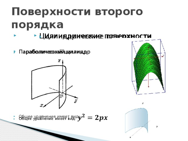 Поверхности второго порядка Цилиндрические поверхности   Параболический цилиндр Общее уравнение имеет вид: 