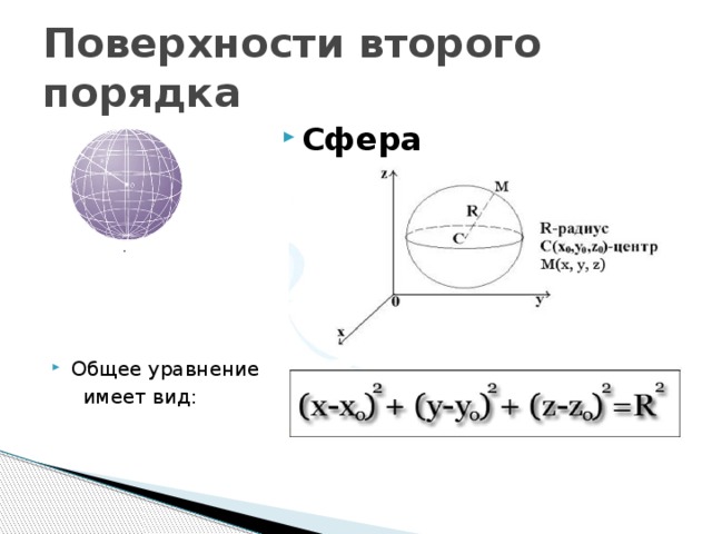 Поверхности второго порядка Сфера  Общее уравнение  имеет вид: 