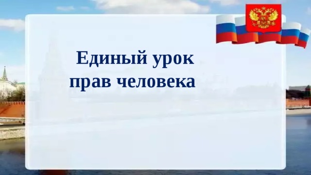 Единый урок прав человека 