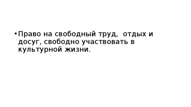 Право на свободный труд, отдых и досуг, свободно участвовать в культурной жизни. 