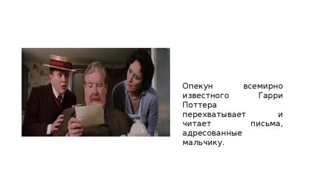 Опекун всемирно известного Гарри Поттера перехватывает и читает письма, адресованные мальчику. 