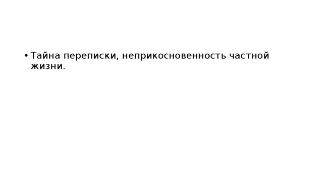 Тайна переписки, неприкосновенность частной жизни. 