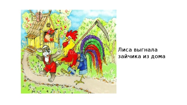 Лиса выгнала зайчика из дома 