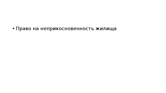 Право на неприкосновенность жилища 