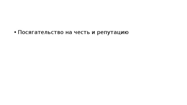 Посягательство на честь и репутацию 