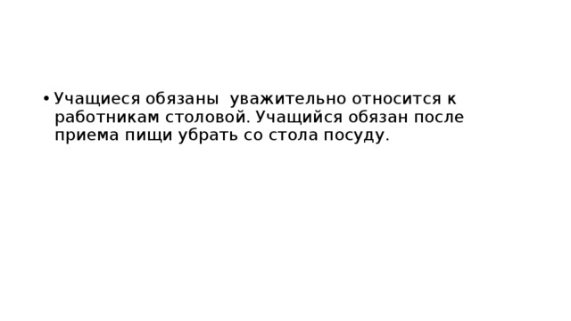 Учащиеся обязаны уважительно относится к работникам столовой. Учащийся обязан после приема пищи убрать со стола посуду.  