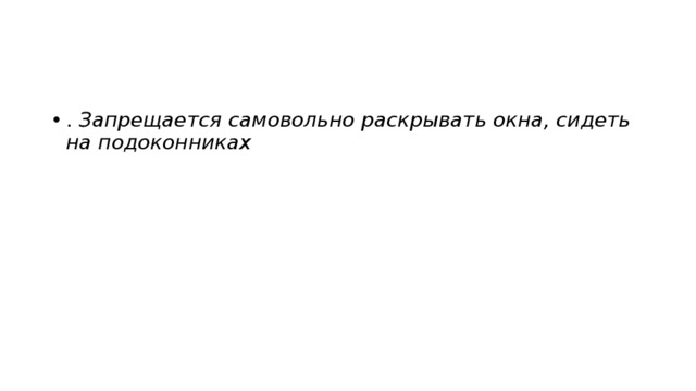. Запрещается самовольно раскрывать окна, сидеть на подоконниках 