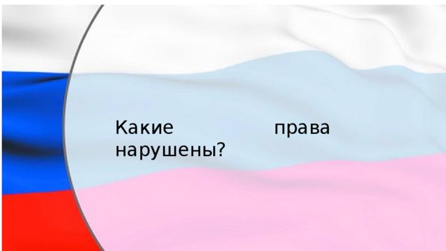 Какие права нарушены? 