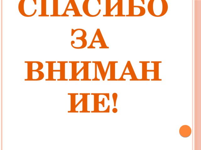 Спасибо за  внимание! 