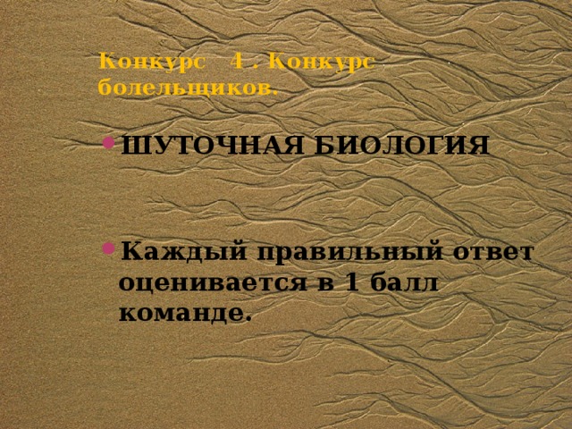 Конкурс 4 . Конкурс болельщиков.    ШУТОЧНАЯ БИОЛОГИЯ   Каждый правильный ответ оценивается в 1 балл команде. 