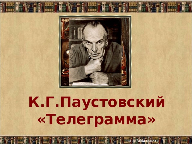 К.Г.Паустовский  «Телеграмма»  